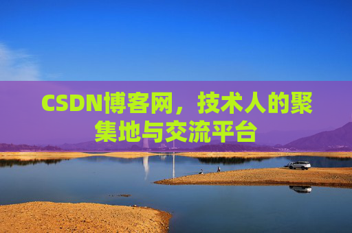 CSDN博客网,技术人的聚集地与交流平台 CSDN博客网,技术人的聚集地与交流平台